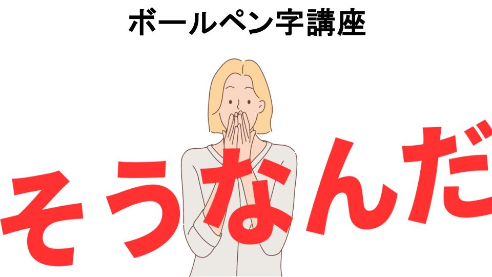 意味ないと思う人におすすめ！ボールペン字講座の代わり